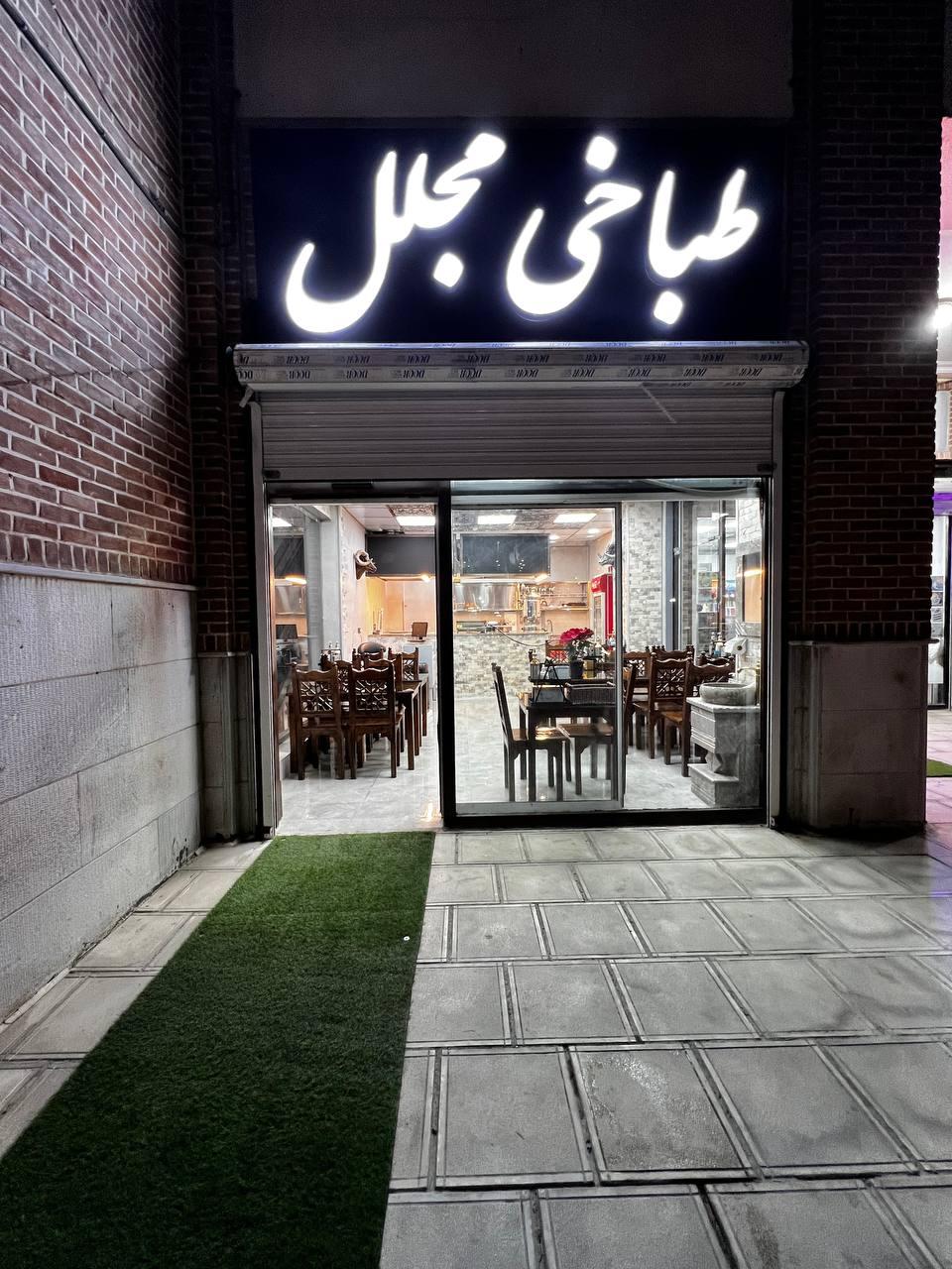 عکس طباخی مجلل