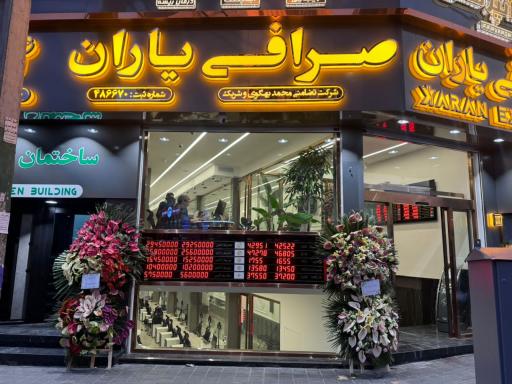 عکس صرافی یاران