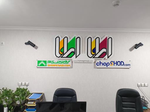 عکس گروه ایرانا (طراحی،چاپ،بسته‌بندی و غرفه‌سازی نمایشگاه)