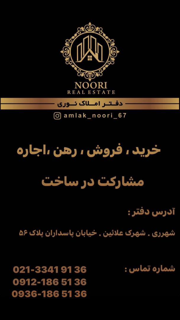 عکس دفتر املاک نوری
