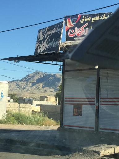 عکس تزئینات تعمیر صندلی،تودوزی اتومبیل اشکان