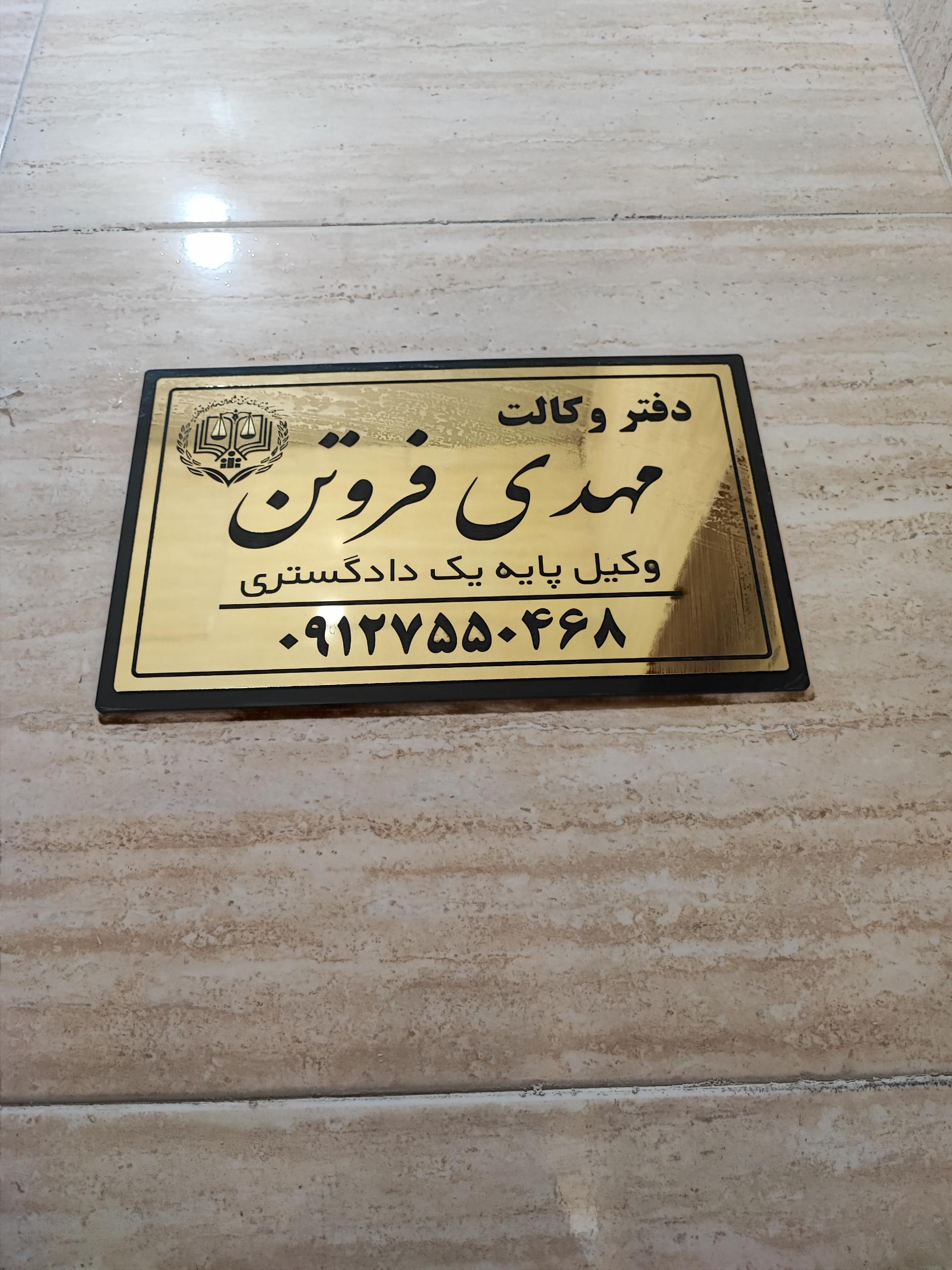 عکس دفتر وکالت مهدی فروتن