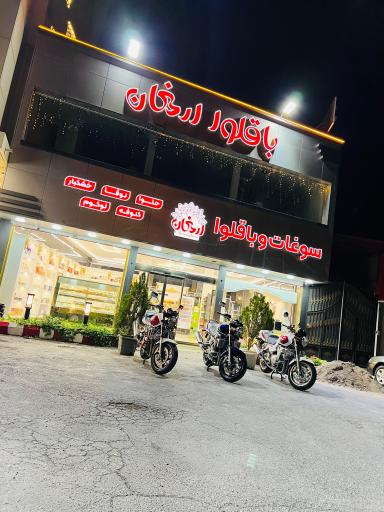 سوغات و باقلوا ارمغان (شعبه مرکزی)