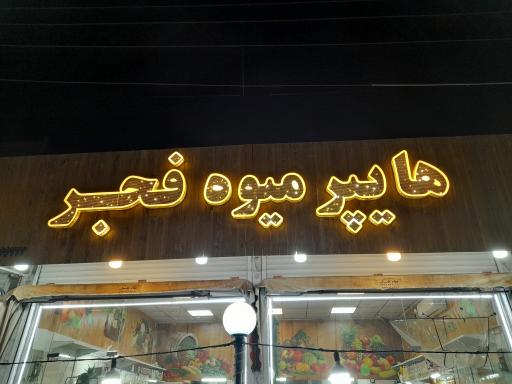 عکس هایپر میوه فجر