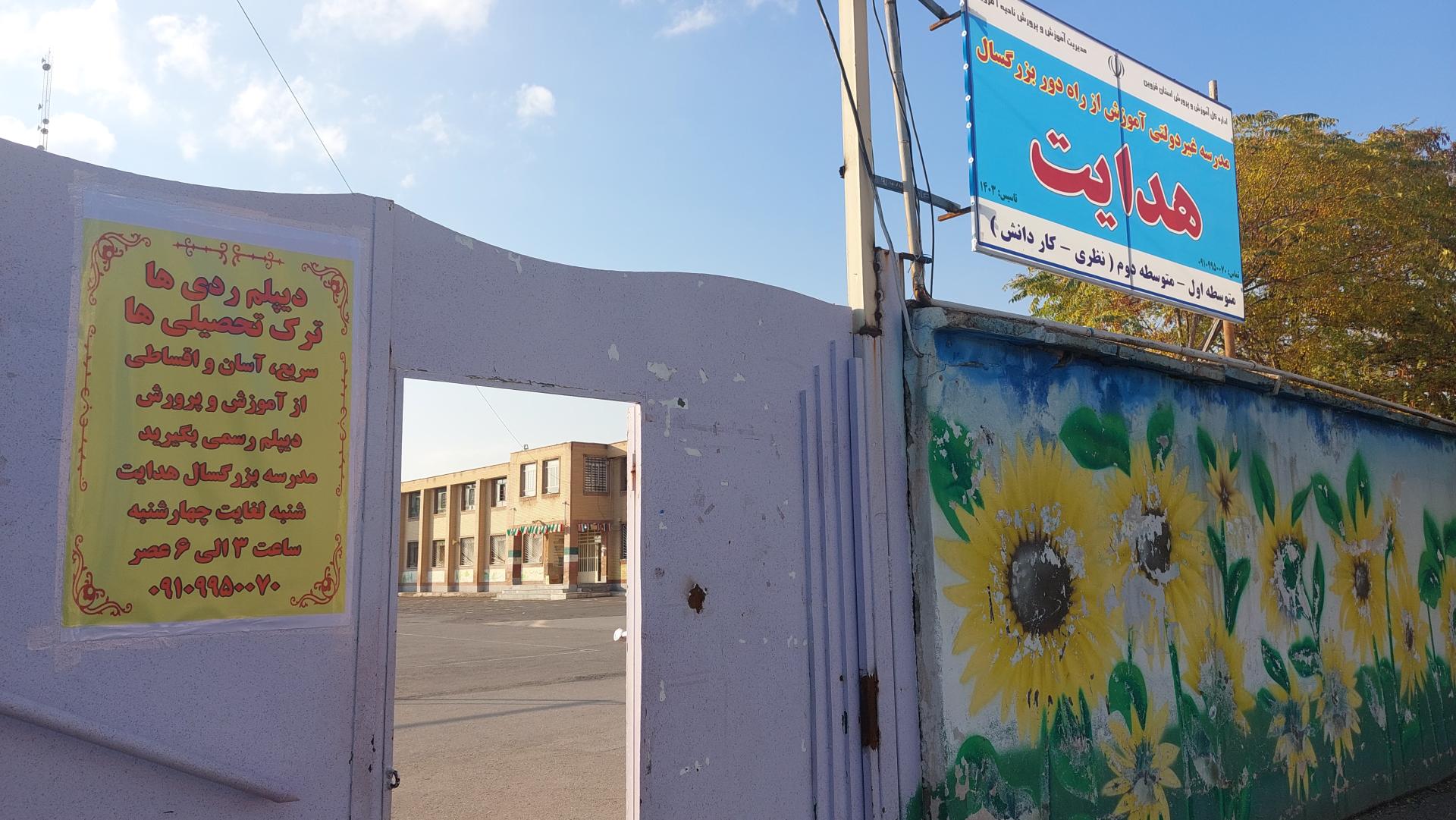 عکس مدرسه بزرگسال هدایت 