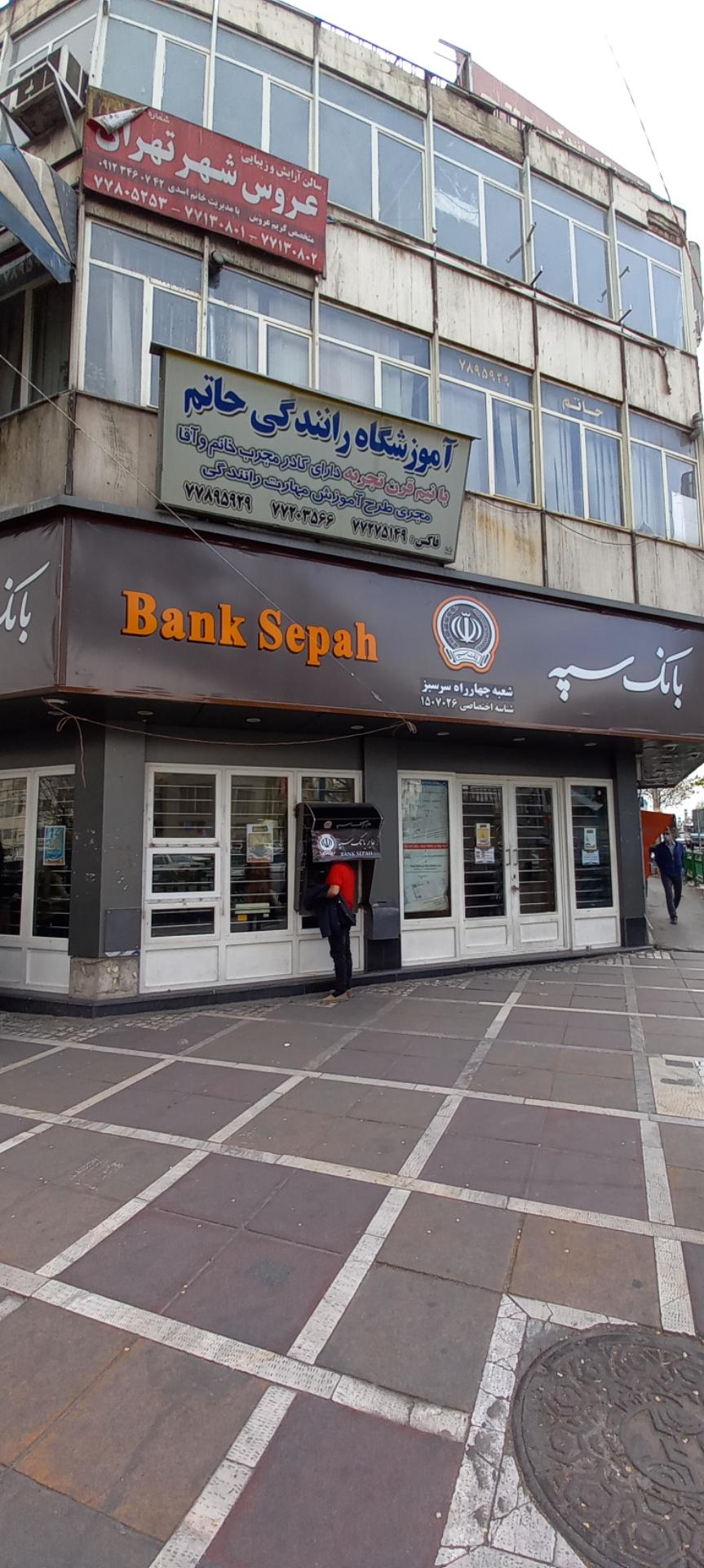 عکس بانک سپه شعبه چهار راه سبز