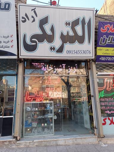 عکس الکتریکی آراد