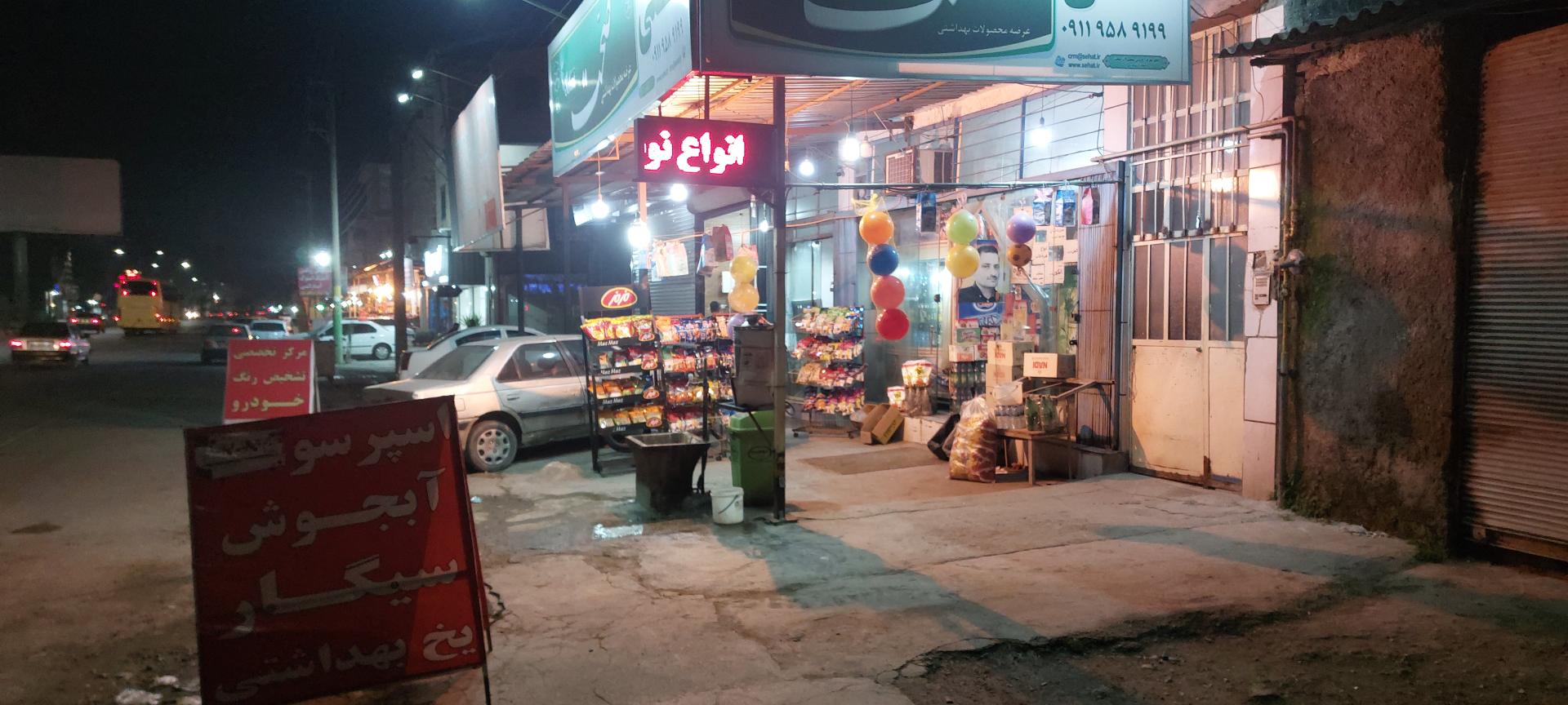 عکس یونس مارکت