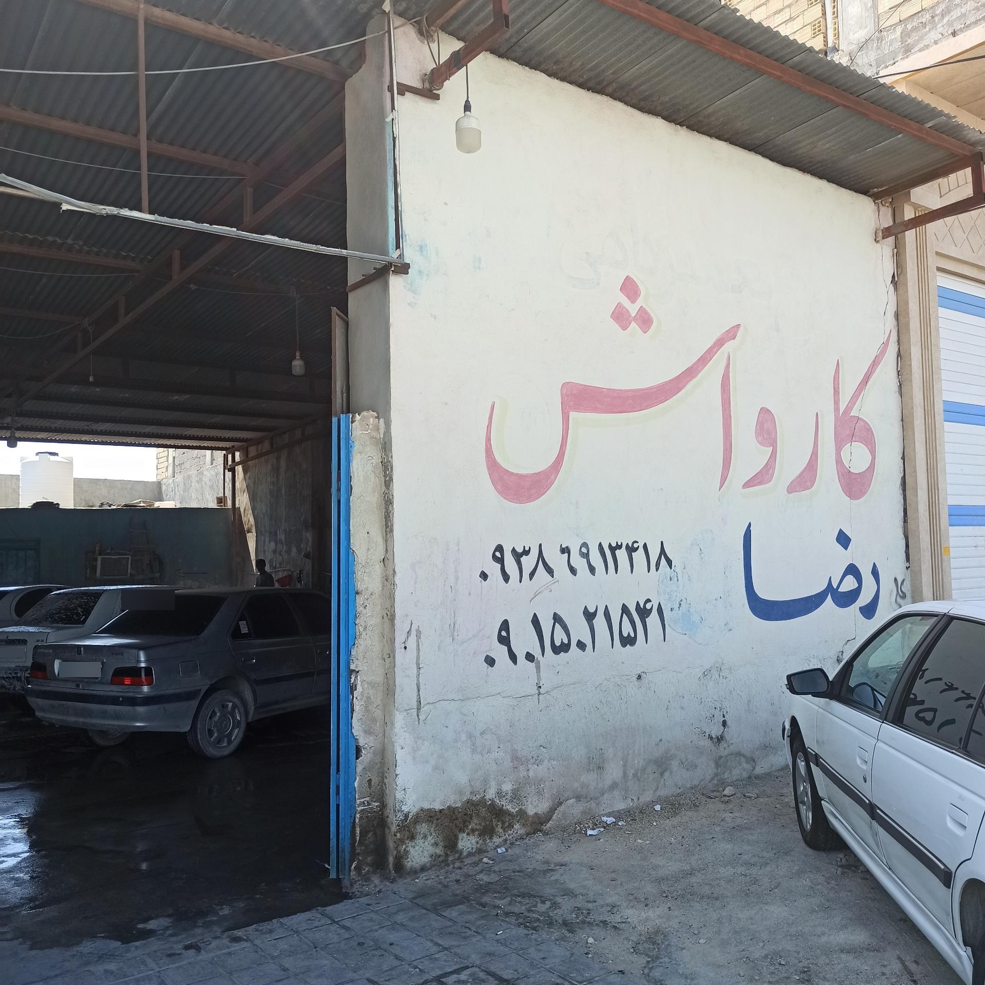 عکس کارواش رضا 