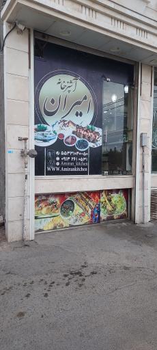 عکس اشپزخانه امیران