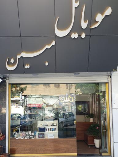 عکس موبایل مبین ۲