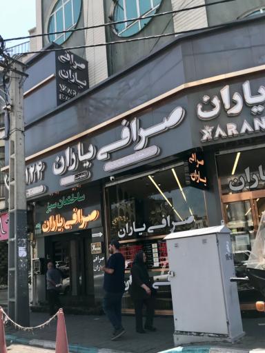 عکس صرافی یاران