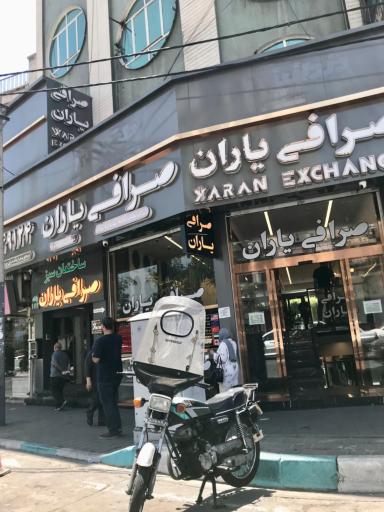 عکس صرافی یاران