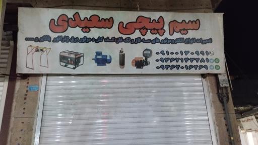 عکس سیم پیچی سعیدی