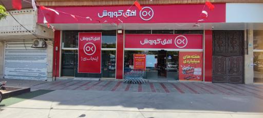 عکس افق کوروش شعبه قزوین ایران