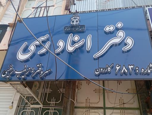 عکس دفترخانه ۶۸۳ کازرون