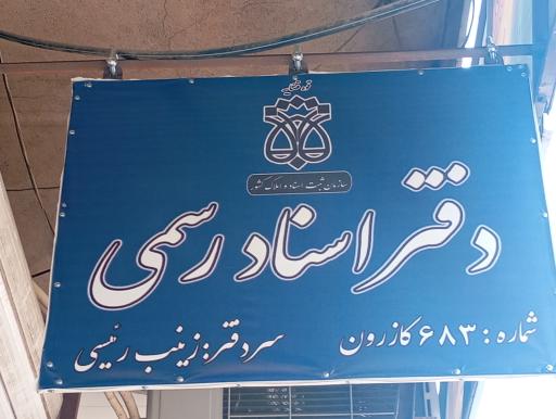 عکس دفترخانه ۶۸۳ کازرون