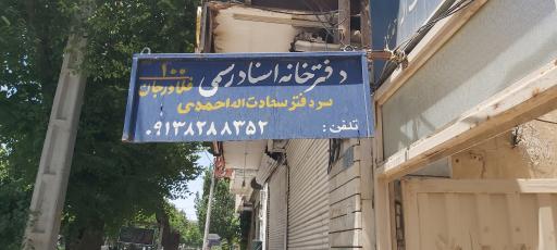 عکس دفترخانه شماره ۱۰۰