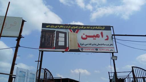 عکس فروشگاه درب ضد سرقت و چوبی درب و پنجره پی وی سی رامین