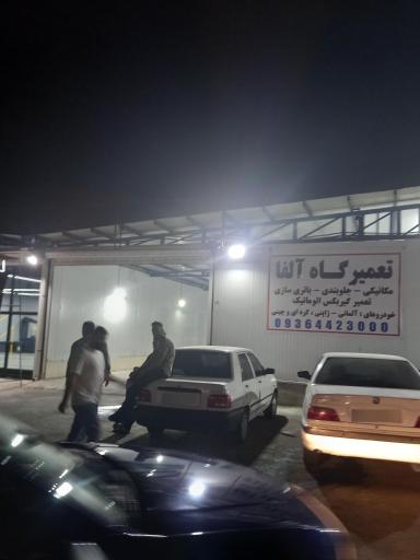 عکس تعمیرگاه آلفا
