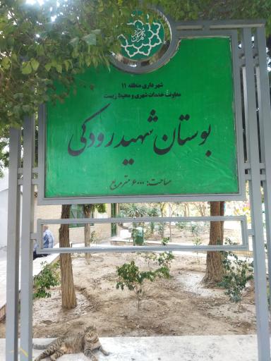 عکس بوستان شهید رودکی