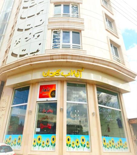 عکس فست فود زغالی آفتابگردان