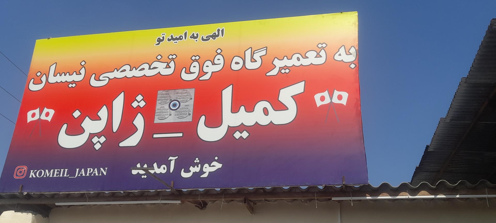 عکس کمیل ژاپن