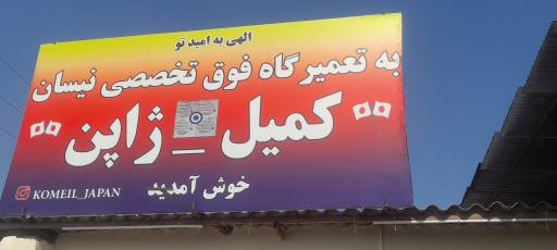 عکس کمیل ژاپن