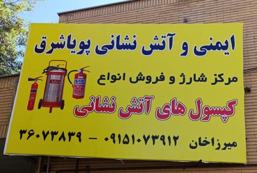 عکس کالای ایمنی و آتش نشانی پویا شرق