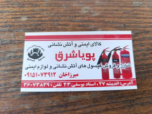 عکس کالای ایمنی و آتش نشانی پویا شرق