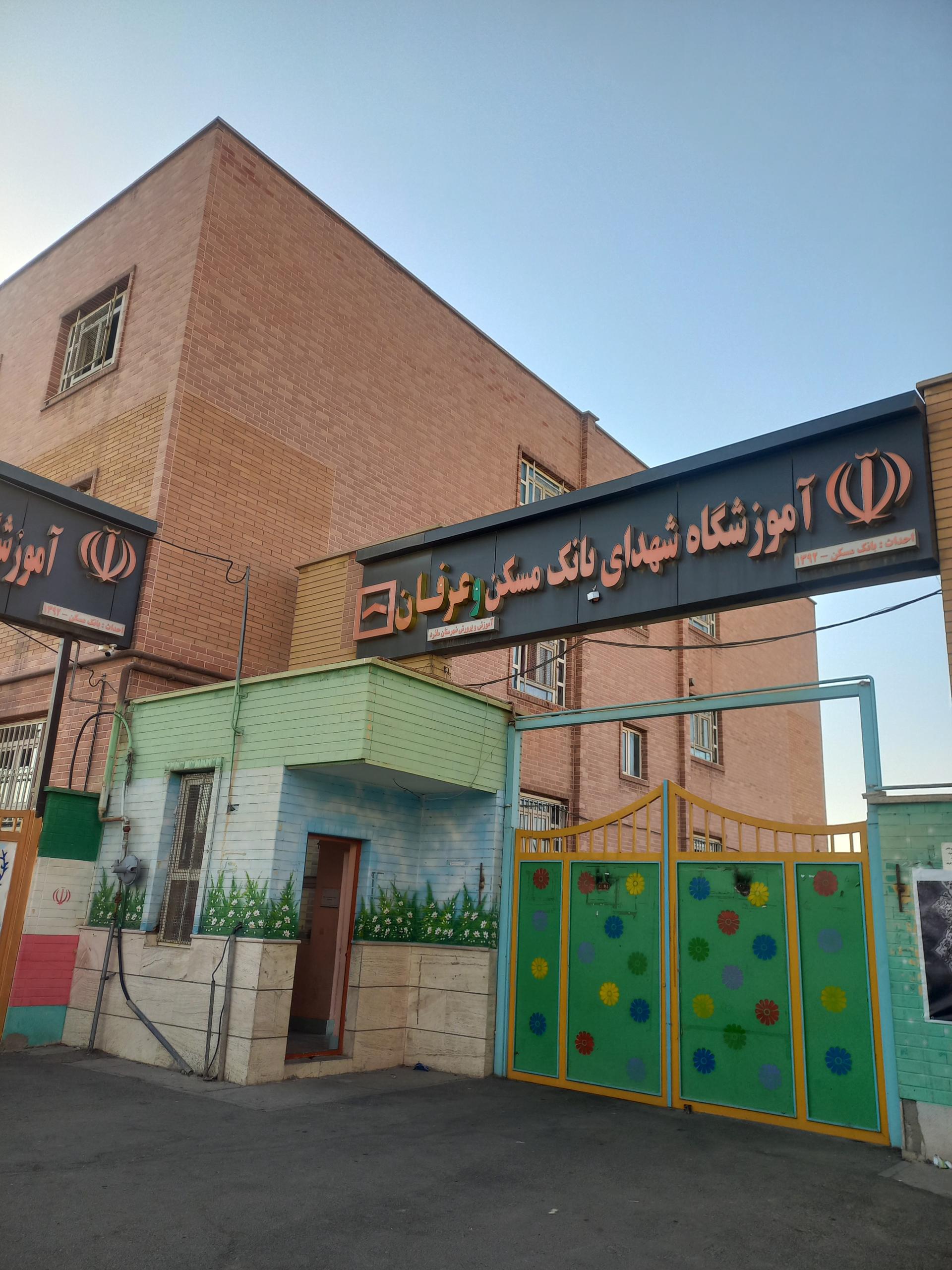 عکس دبیرستان شهداء بانک مسکن