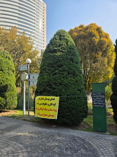 عکس بوستان سید جمال الدین اسدآبادی