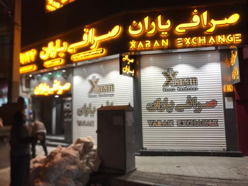 عکس صرافی یاران