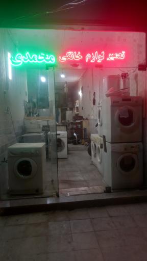 عکس تعمیرگاه لوازم خانگی محمدی