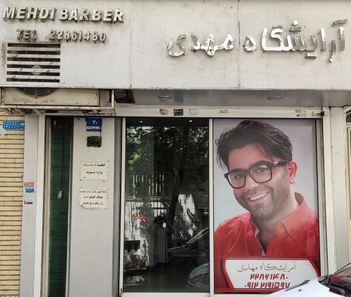 عکس آرایشگاه مهدی
