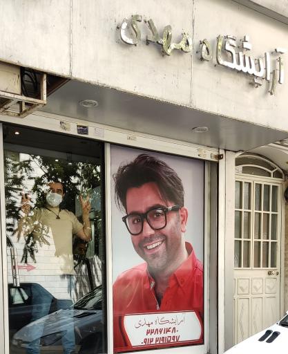 عکس آرایشگاه مهدی