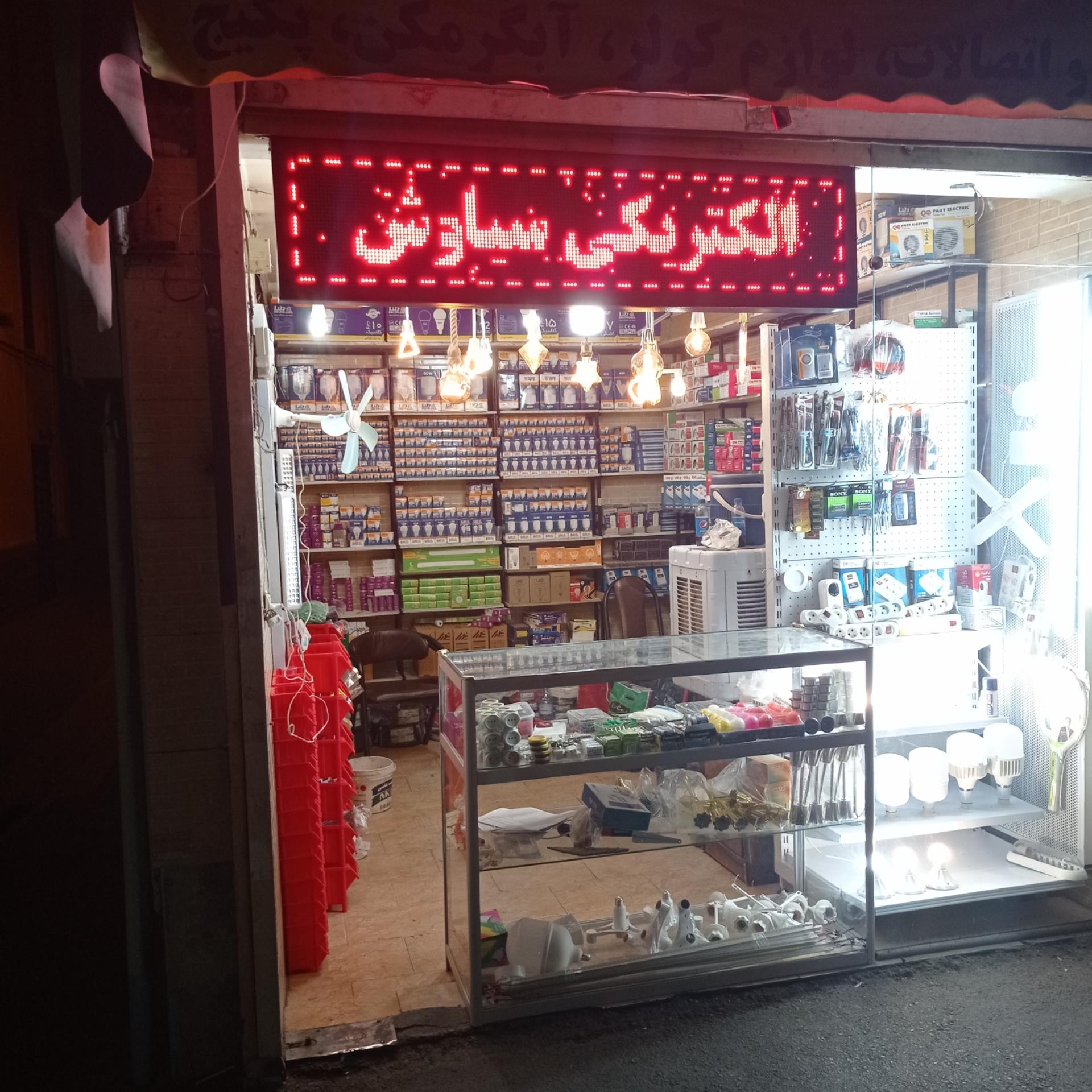عکس الکترو ابزار سیاوش