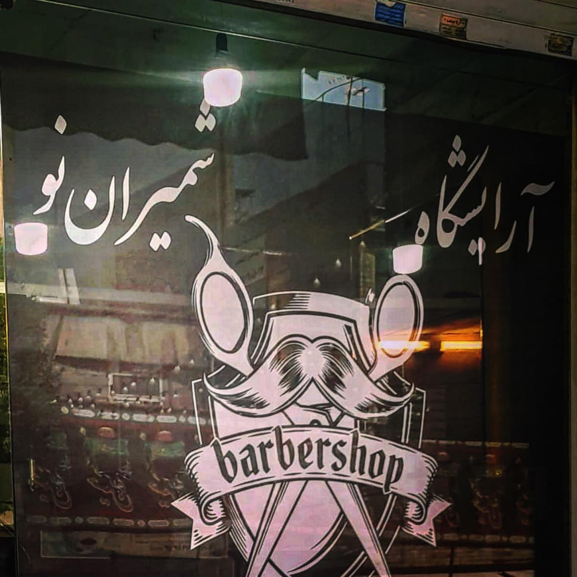 عکس آرایشگاه شمیران نو