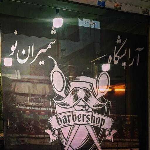 عکس آرایشگاه شمیران نو