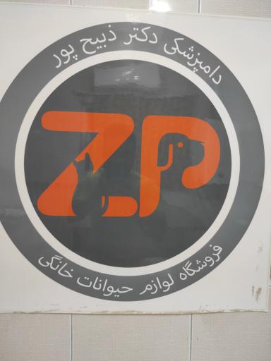 عکس درمانگاه دامپزشکی دکتر ذبیح پور