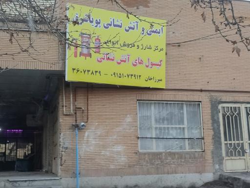 عکس کالای ایمنی و آتش نشانی پویا شرق