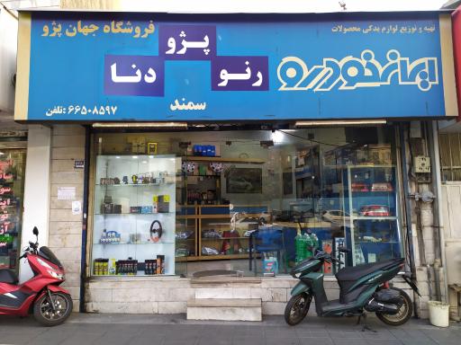 عکس فروشگاه جهان پژو (ایساکو) ایران خودرو