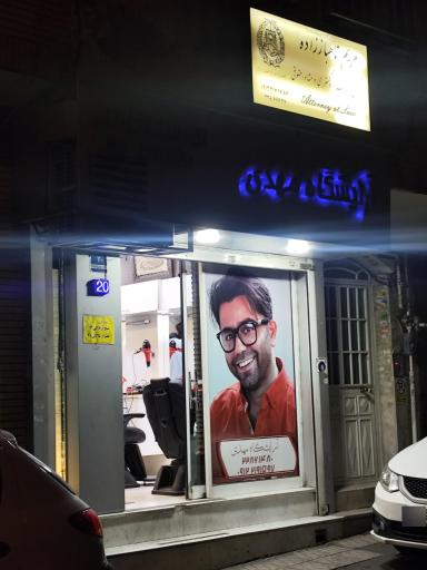 عکس آرایشگاه مهدی