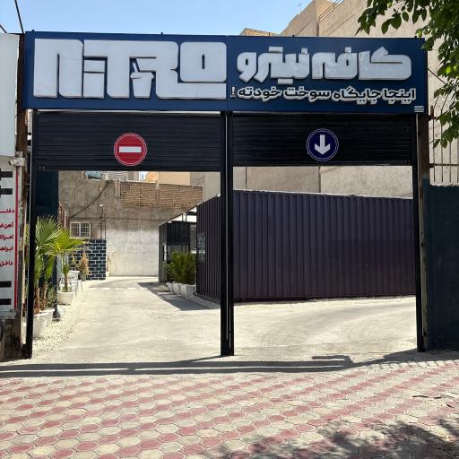 عکس کافه نیترو