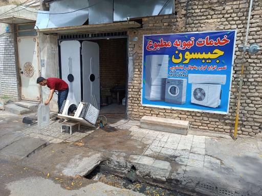 عکس خدمات تهویه مطبوع جیبسون