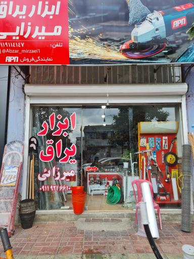 عکس ابزار یراق میرزایی