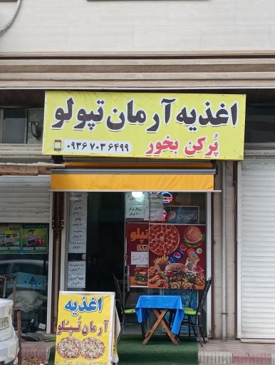 عکس  لنگرود اغذیه آرمان تپولو