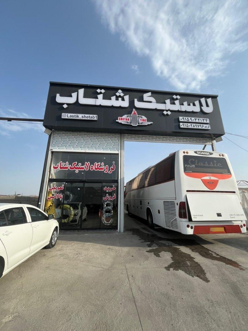 عکس لاستیک شتاب زارعی