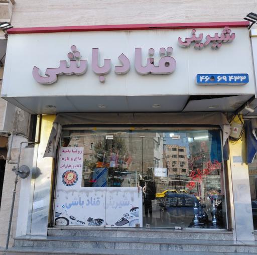 عکس شیرینی قناد باشی