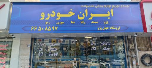 عکس ایساکو (ایران خودرو)